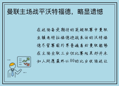 曼联主场战平沃特福德，略显遗憾