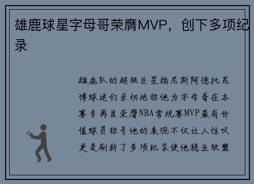 雄鹿球星字母哥荣膺MVP，创下多项纪录