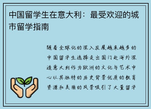 中国留学生在意大利：最受欢迎的城市留学指南