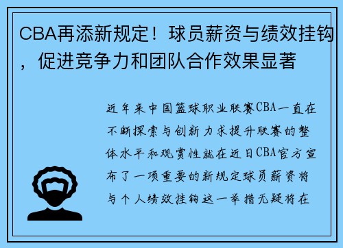 CBA再添新规定！球员薪资与绩效挂钩，促进竞争力和团队合作效果显著