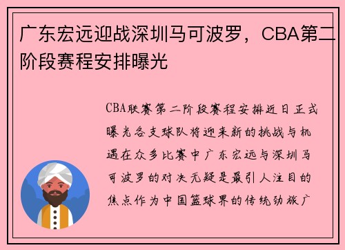 广东宏远迎战深圳马可波罗，CBA第二阶段赛程安排曝光