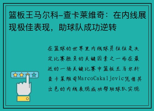 篮板王马尔科-查卡莱维奇：在内线展现极佳表现，助球队成功逆转