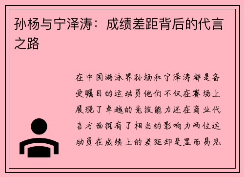 孙杨与宁泽涛：成绩差距背后的代言之路