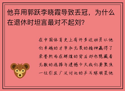 他弃用郭跃李晓霞导致丢冠，为什么在退休时坦言最对不起刘？