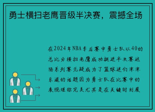 勇士横扫老鹰晋级半决赛，震撼全场