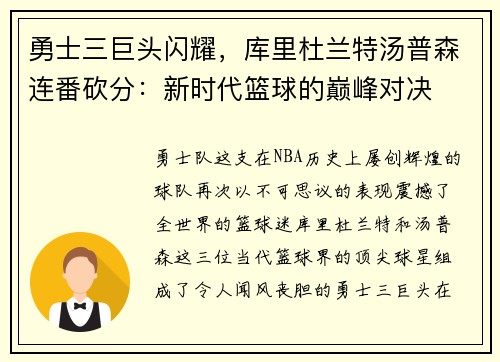 勇士三巨头闪耀，库里杜兰特汤普森连番砍分：新时代篮球的巅峰对决