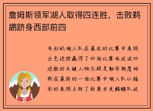 詹姆斯领军湖人取得四连胜，击败鹈鹕跻身西部前四