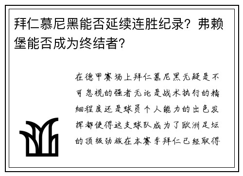 拜仁慕尼黑能否延续连胜纪录？弗赖堡能否成为终结者？