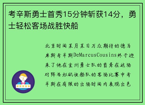 考辛斯勇士首秀15分钟斩获14分，勇士轻松客场战胜快船