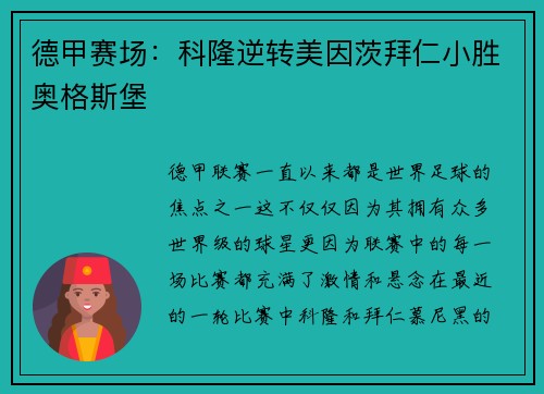 德甲赛场：科隆逆转美因茨拜仁小胜奥格斯堡