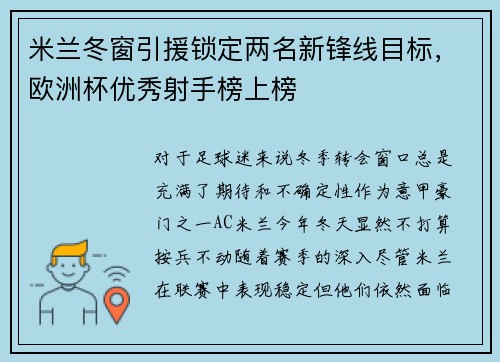 米兰冬窗引援锁定两名新锋线目标，欧洲杯优秀射手榜上榜