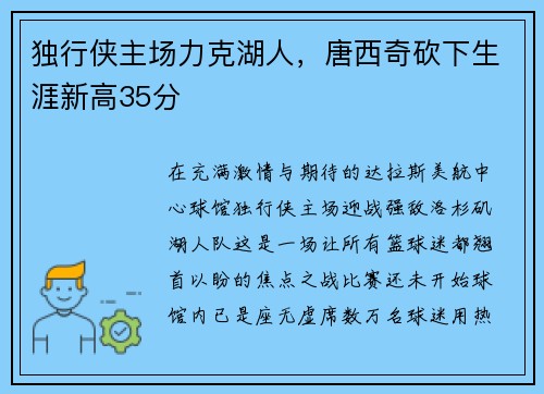 独行侠主场力克湖人，唐西奇砍下生涯新高35分