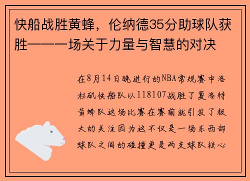 快船战胜黄蜂，伦纳德35分助球队获胜——一场关于力量与智慧的对决