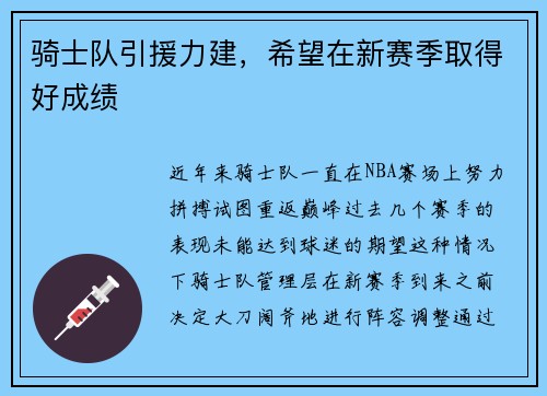 骑士队引援力建，希望在新赛季取得好成绩