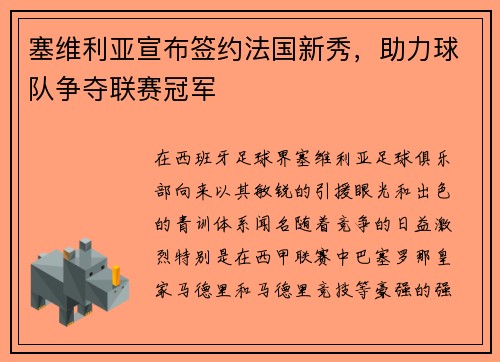 塞维利亚宣布签约法国新秀，助力球队争夺联赛冠军