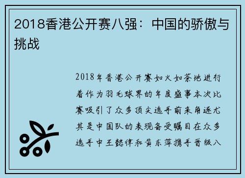 2018香港公开赛八强：中国的骄傲与挑战