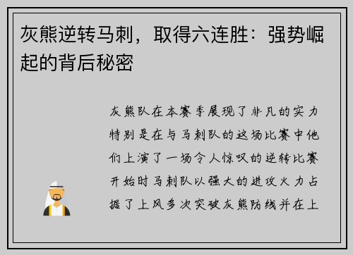 灰熊逆转马刺，取得六连胜：强势崛起的背后秘密