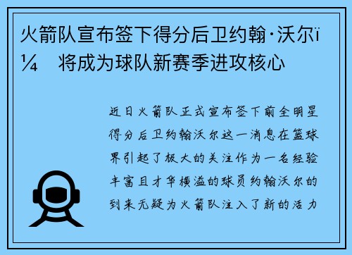 火箭队宣布签下得分后卫约翰·沃尔，将成为球队新赛季进攻核心