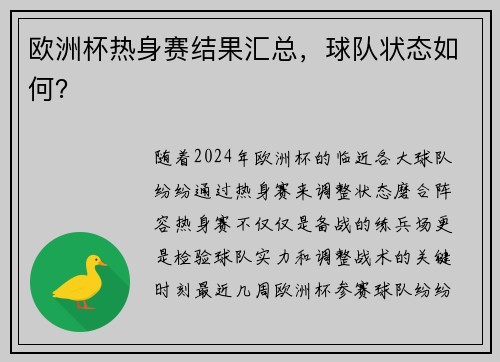 欧洲杯热身赛结果汇总，球队状态如何？