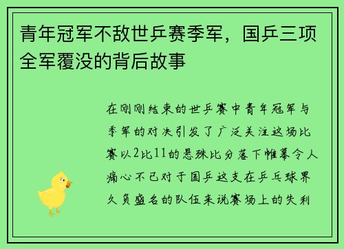 青年冠军不敌世乒赛季军，国乒三项全军覆没的背后故事