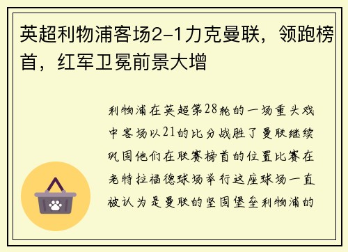 英超利物浦客场2-1力克曼联，领跑榜首，红军卫冕前景大增