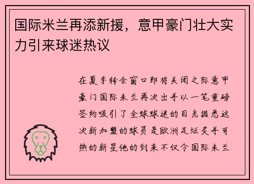 国际米兰再添新援，意甲豪门壮大实力引来球迷热议