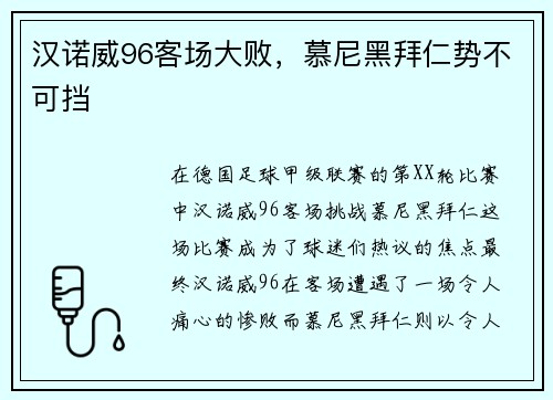 汉诺威96客场大败，慕尼黑拜仁势不可挡