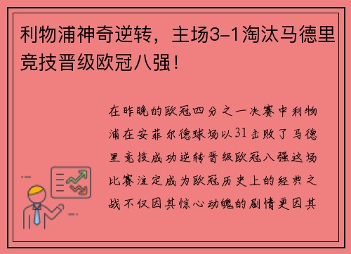 利物浦神奇逆转，主场3-1淘汰马德里竞技晋级欧冠八强！