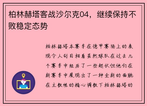 柏林赫塔客战沙尔克04，继续保持不败稳定态势