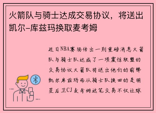 火箭队与骑士达成交易协议，将送出凯尔-库兹玛换取麦考姆