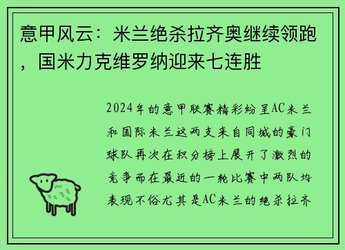 意甲风云：米兰绝杀拉齐奥继续领跑，国米力克维罗纳迎来七连胜