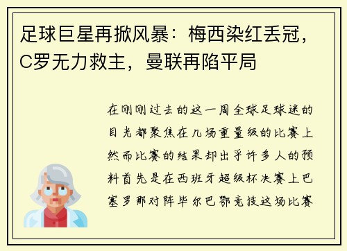 足球巨星再掀风暴：梅西染红丢冠，C罗无力救主，曼联再陷平局