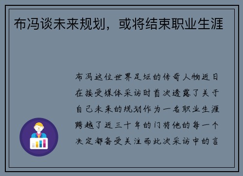 布冯谈未来规划，或将结束职业生涯