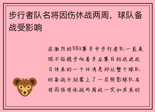 步行者队名将因伤休战两周，球队备战受影响