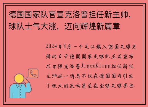 德国国家队官宣克洛普担任新主帅，球队士气大涨，迈向辉煌新篇章