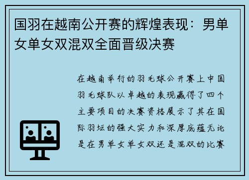 国羽在越南公开赛的辉煌表现：男单女单女双混双全面晋级决赛