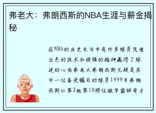 弗老大：弗朗西斯的NBA生涯与薪金揭秘