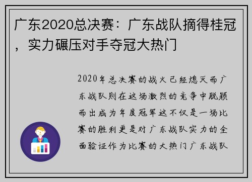 广东2020总决赛：广东战队摘得桂冠，实力碾压对手夺冠大热门