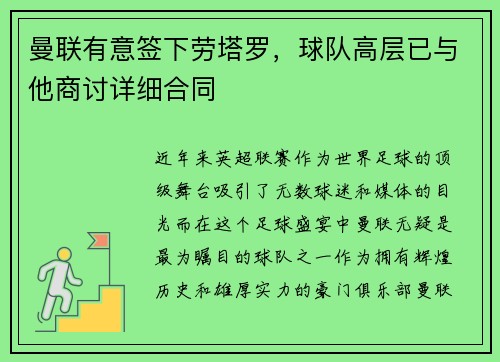 曼联有意签下劳塔罗，球队高层已与他商讨详细合同