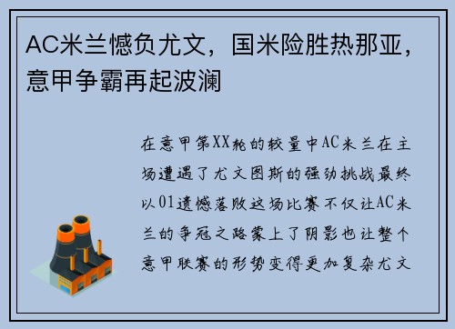 AC米兰憾负尤文，国米险胜热那亚，意甲争霸再起波澜