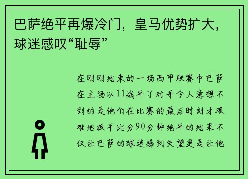 巴萨绝平再爆冷门，皇马优势扩大，球迷感叹“耻辱”