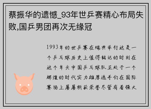 蔡振华的遗憾_93年世乒赛精心布局失败,国乒男团再次无缘冠