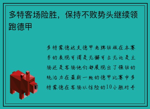 多特客场险胜，保持不败势头继续领跑德甲