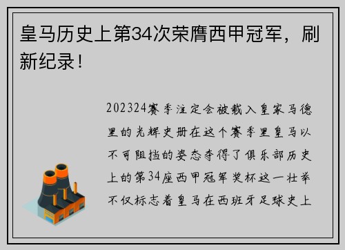 皇马历史上第34次荣膺西甲冠军，刷新纪录！