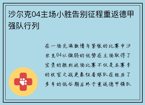 沙尔克04主场小胜告别征程重返德甲强队行列