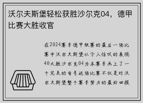 沃尔夫斯堡轻松获胜沙尔克04，德甲比赛大胜收官