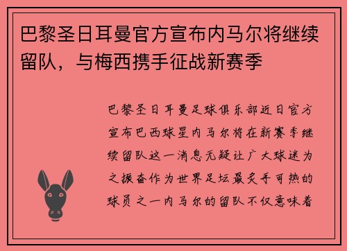 巴黎圣日耳曼官方宣布内马尔将继续留队，与梅西携手征战新赛季