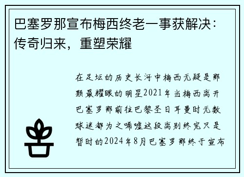 巴塞罗那宣布梅西终老一事获解决：传奇归来，重塑荣耀