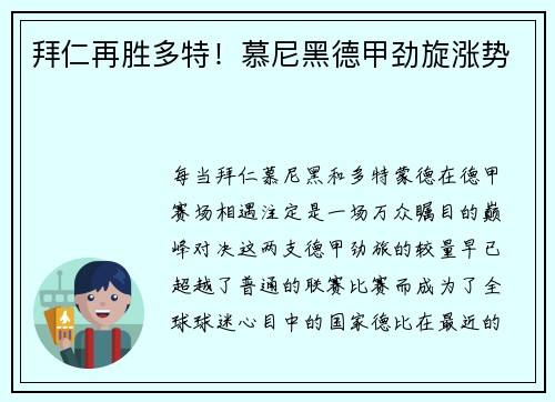 拜仁再胜多特！慕尼黑德甲劲旋涨势