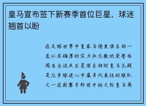 皇马宣布签下新赛季首位巨星，球迷翘首以盼